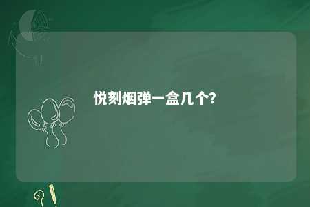 悦刻烟弹一盒几个？ 
